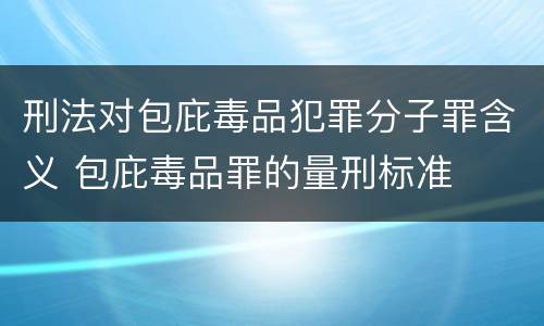 刑法对包庇毒品犯罪分子罪含义 包庇毒品罪的量刑标准