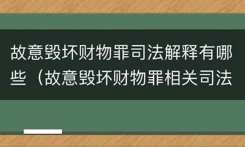 故意毁坏财物罪司法解释有哪些（故意毁坏财物罪相关司法解释）