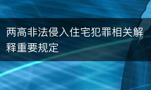 两高非法侵入住宅犯罪相关解释重要规定
