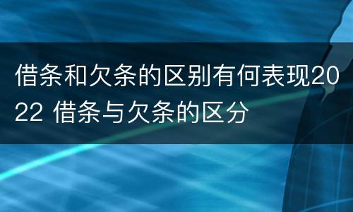 借条和欠条的区别有何表现2022 借条与欠条的区分