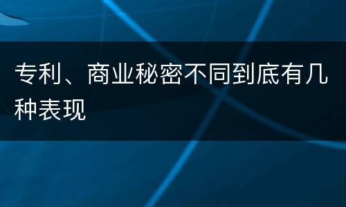 专利、商业秘密不同到底有几种表现