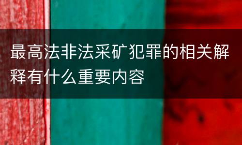最高法非法采矿犯罪的相关解释有什么重要内容