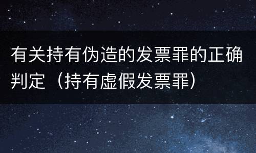 有关持有伪造的发票罪的正确判定（持有虚假发票罪）