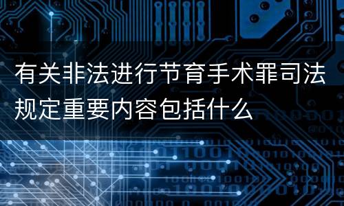 有关非法进行节育手术罪司法规定重要内容包括什么