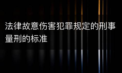 法律故意伤害犯罪规定的刑事量刑的标准