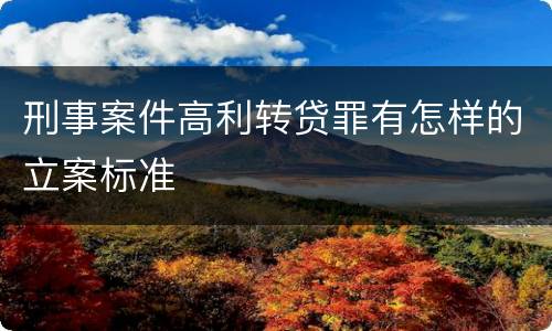 刑事案件高利转贷罪有怎样的立案标准