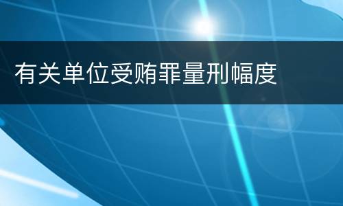 有关单位受贿罪量刑幅度