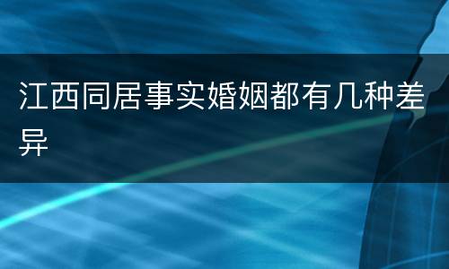 江西同居事实婚姻都有几种差异