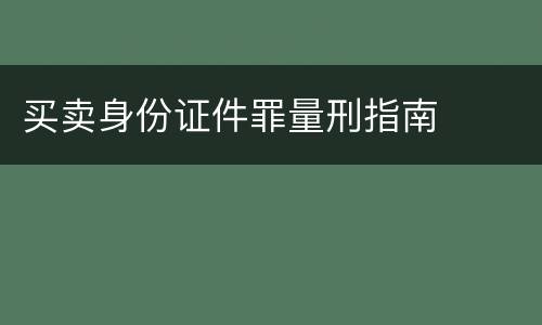 买卖身份证件罪量刑指南