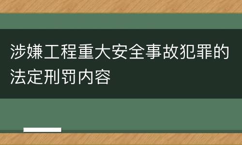 涉嫌工程重大安全事故犯罪的法定刑罚内容