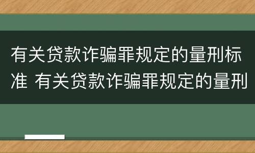 有关贷款诈骗罪规定的量刑标准 有关贷款诈骗罪规定的量刑标准是多少