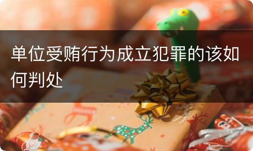 单位受贿行为成立犯罪的该如何判处