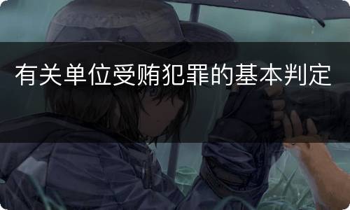 有关单位受贿犯罪的基本判定