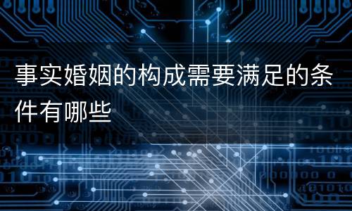 事实婚姻的构成需要满足的条件有哪些