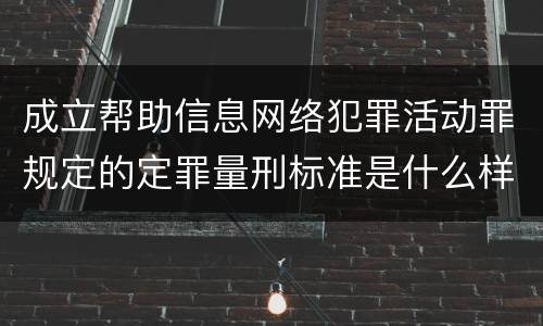 成立帮助信息网络犯罪活动罪规定的定罪量刑标准是什么样的
