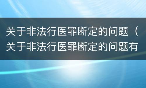 关于非法行医罪断定的问题（关于非法行医罪断定的问题有哪些）