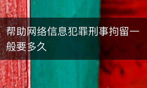 帮助网络信息犯罪刑事拘留一般要多久