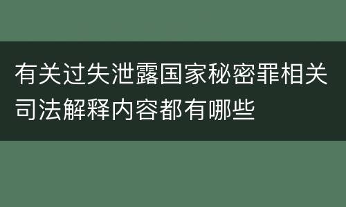 有关过失泄露国家秘密罪相关司法解释内容都有哪些