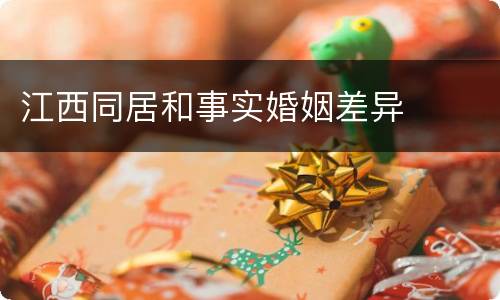 江西同居和事实婚姻差异