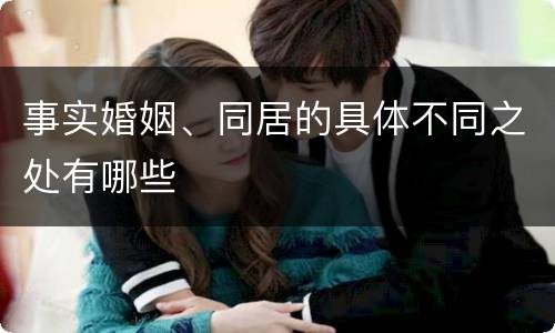 事实婚姻、同居的具体不同之处有哪些