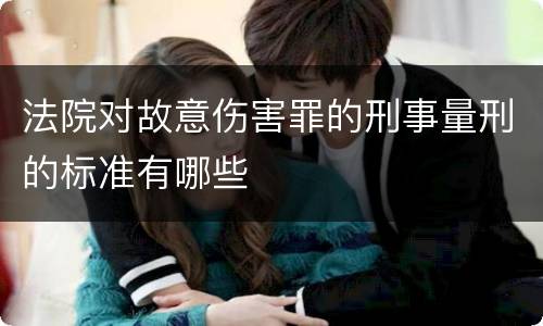 法院对故意伤害罪的刑事量刑的标准有哪些