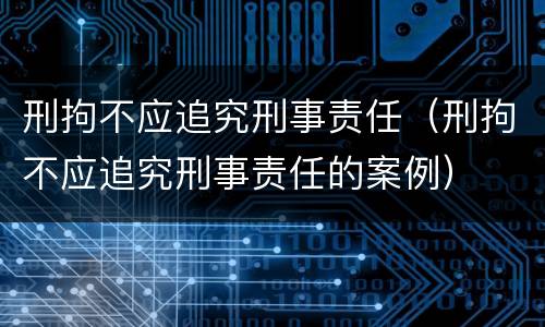 刑拘不应追究刑事责任（刑拘不应追究刑事责任的案例）
