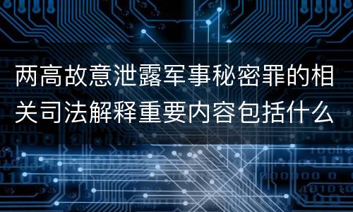 两高故意泄露军事秘密罪的相关司法解释重要内容包括什么