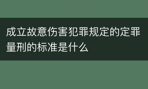 成立故意伤害犯罪规定的定罪量刑的标准是什么