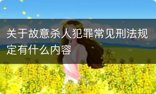关于故意杀人犯罪常见刑法规定有什么内容