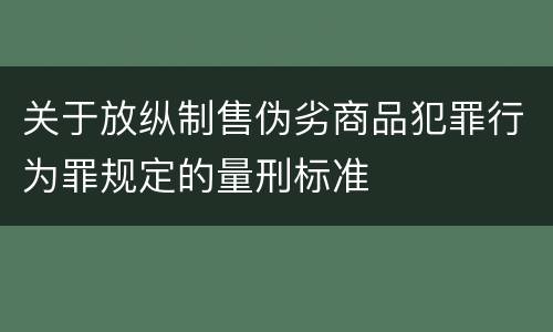 关于放纵制售伪劣商品犯罪行为罪规定的量刑标准