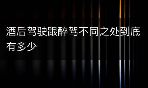酒后驾驶跟醉驾不同之处到底有多少