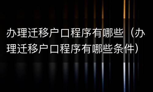 办理迁移户口程序有哪些（办理迁移户口程序有哪些条件）