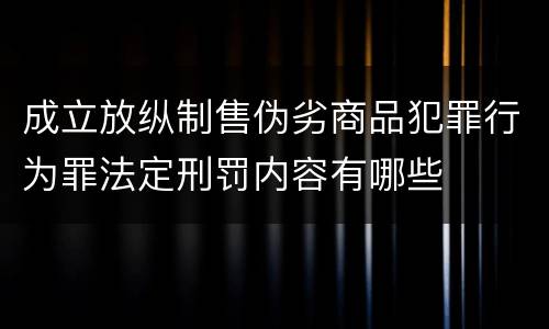 成立放纵制售伪劣商品犯罪行为罪法定刑罚内容有哪些