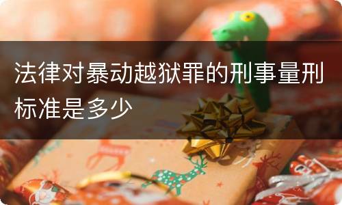 法律对暴动越狱罪的刑事量刑标准是多少