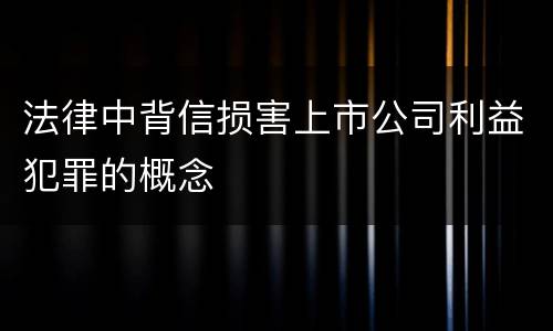 法律中背信损害上市公司利益犯罪的概念