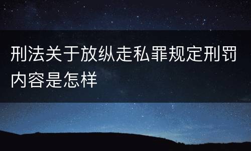 刑法关于放纵走私罪规定刑罚内容是怎样