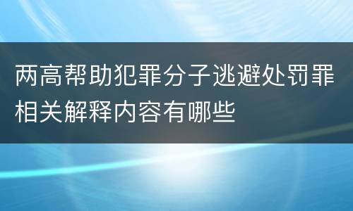 两高帮助犯罪分子逃避处罚罪相关解释内容有哪些