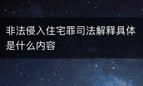非法侵入住宅罪司法解释具体是什么内容