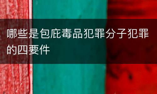 哪些是包庇毒品犯罪分子犯罪的四要件