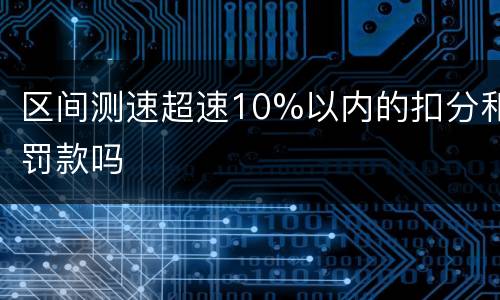 区间测速超速10%以内的扣分和罚款吗