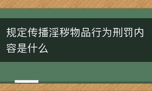 规定传播淫秽物品行为刑罚内容是什么