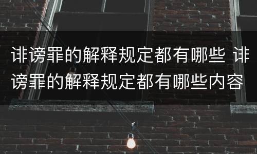 诽谤罪的解释规定都有哪些 诽谤罪的解释规定都有哪些内容