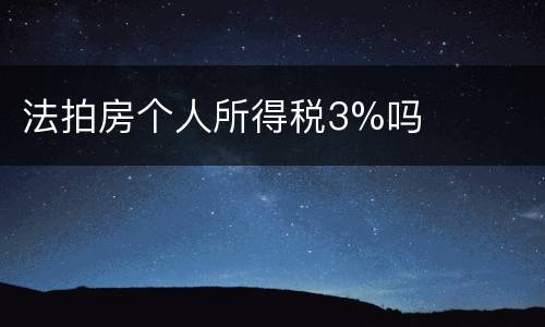 法拍房个人所得税3%吗