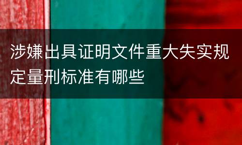 涉嫌出具证明文件重大失实规定量刑标准有哪些