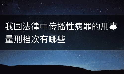 我国法律中传播性病罪的刑事量刑档次有哪些