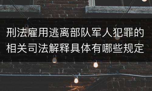 刑法雇用逃离部队军人犯罪的相关司法解释具体有哪些规定