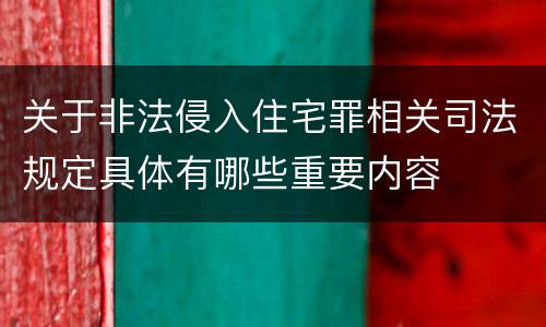 关于非法侵入住宅罪相关司法规定具体有哪些重要内容