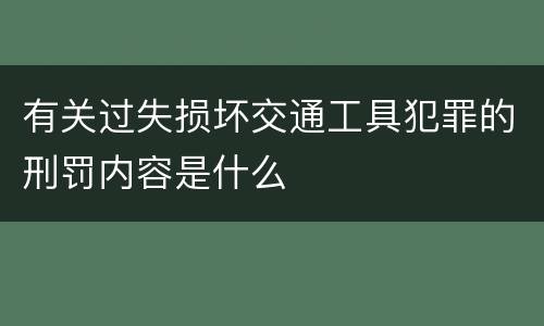 有关过失损坏交通工具犯罪的刑罚内容是什么