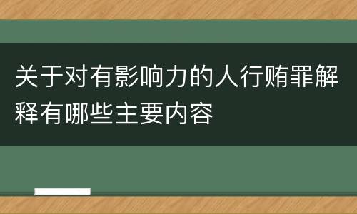 关于对有影响力的人行贿罪解释有哪些主要内容