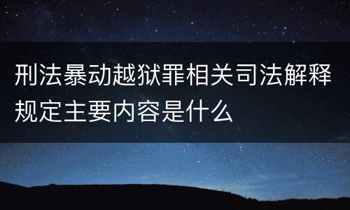刑法暴动越狱罪相关司法解释规定主要内容是什么